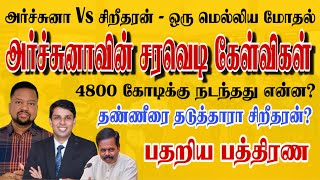 கேள்விகளால் துளைத்தெடுத்த அர்ச்சுனா - 4800 கோடி எங்கே? பதறிய பத்திரண | TAMIL ADIYAN |