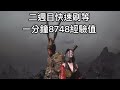 PS5  黑神話 悟空 BLACK  MYTH  WUKONG 二週目 快速刷等 衝等 地點及方法 一分鐘8748經驗值 白金攻略