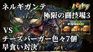 【パズドラ】ネルギガンテで極限の闘技場3 vs チーズバーガー色々7個 早食い対決【ダブチを超えろ！】