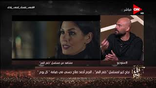 كل يوم - أحمد صلاح حسني: مسلسل "ختم النمر" بيناقش قضية التجارة في الآثار