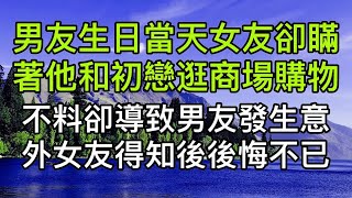 男友生日當天女友瞞著陪初戀逛商場購物，不料卻導致男友發生意外，女友得知後悔不及。真實故事 ｜都市男女｜情感｜男閨蜜｜妻子出軌