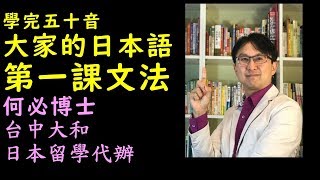 大家的日本語學完五十音的大家的日本語第一課文法--練習A--基礎日文文法--何必博士主講