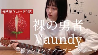 【コード(Chords)】裸の勇者  / Vaundy 「王様ランキング 第2クール オープニングテーマ」 [ギター弾き語り cover] Ousama Ranking opening theme