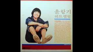 이거야 정말 - 윤항기(1983)