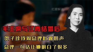 毛主席与江青结婚后,贺子珍伤心不已，周总理一句话让她接受现实