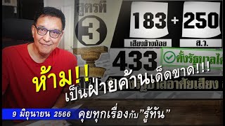 รู้ทัน 9 มิถุนายน 2566