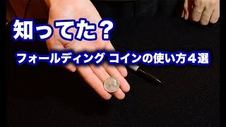 知ってた？フォールディングコインの使い方４選