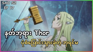 နတ်ဘုရား Thor ပုံစံပြောင်းသွားခဲ့တဲ့ဘုရင်မ