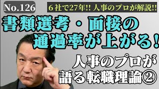 126【管理職マネジメント向上】人事のプロが語る転職理論②これで書類選考から面接、内定まで通過率をアップさせましょう！！