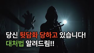 📌뒷담화가 습관인 사람들… 이렇게 대처하세요 (구체적 사례 포함)