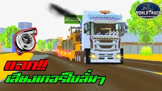 🔰 แจกเสียงเทอร์โบลั่นๆ เกมรถบรรทุก world truck driving simulator