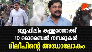 ബ്ലൂഫിലിം 10 മൊബൈല്‍ നമ്പരുകള്‍ഇതൊക്കെയാണ് ദിലീപിന്റെ അധോലോകം  Dileep#Actor