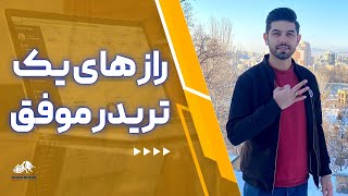 تریدر های موفق و ثروتمند | تفاوت تریدر های حرفه ای و آماتور | Successful Trader