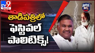 Political Mirchi : తాడిపత్రిలో ఫెస్టివల్ పాలిటిక్స్! ||  Tadipatri Politics   - TV9