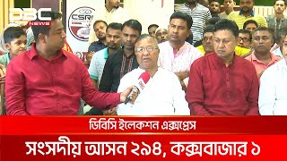 ডিবিসি ইলেকশন এক্সপ্রেস: সংসদীয় আসন ২৯৪, কক্সবাজার ১ | DBC NEWS