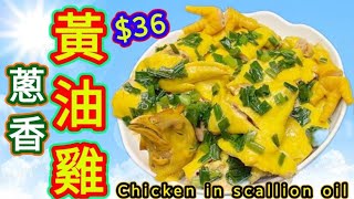 蔥油雞🟠Chicken in scallion oil🟥