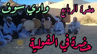 حضرة الربايع - حضرة القادرية في قرية الفولية بلدية الرقيبة وادي سوف الجزائر حضرة صوفية ذكر بدوي