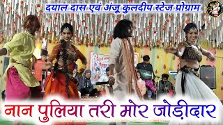 🥀नान पुलिया तरी मोर जोड़ीदार 😜 || Dayal Das And Anju Kuldeep | Cg Stege Program | sanjivan tandiya