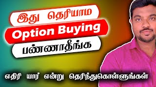 இது தெரியாம Option Buying பண்ணாதீங்க | எதிரி யார் என்று தெரிந்துகொள்ளுங்கள்