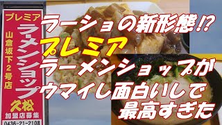 このお店はラーメンショップの新形態⁉千葉県市原市のプレミアラーメンショップ久松のメニュー、味がプレミアムだった。ウマいし、面白いしで最高です。