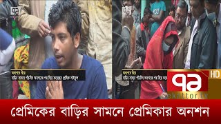 প্রেমিকের বাড়ির সামনে প্রেমিকার ৫ দিন অনশন | News | Ekattor TV