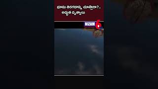 భూమి తిరగడాన్ని చూస్తారా?.. అద్భుత దృశ్యాలు ! Have you seen the Earth rotate? Amazing sights! #earth