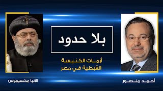 الطلاق والتكفير وترك الديانة المسيحية.. أزمات الكنيسة القبطية في مصر يكشفها الأنبا ماكسيموس