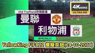 曼聯vs利物浦, FIFA22 電腦模擬英超(24-10-2021)Match day Simulation : Manchester United vs Liverpool #MUNLIV