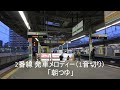 市川駅 2番線発車メロディー「朝つゆ」（1音切り）