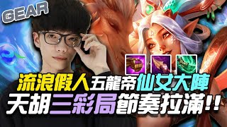 Gear | 七仙女三星珍娜護盾陣！鬼轉五龍帝信心滿滿？打恩子的最佳擺法救了這一場！天胡全彩局讓我12了？