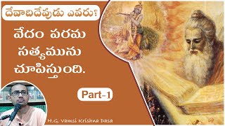 వేదం పరమ సత్యమును చూపిస్తుంది The Vedas Reveal the Absolute Truth