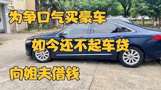 为争口气贷款买了豪车，如今却还不起车贷，无奈向姐夫借钱救急！