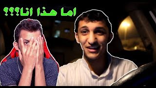 ردة فعلي على مقاطعي القديمه!!