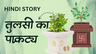 Hindi Story | Tulsi story | तुलसी का प्राकट्य | Arrival of Tulsi | Tulsi Mahima | Story  in Hindi