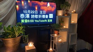 10月22日泰澤詩歌祈禱會