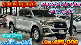 TOYOTA 2.4 E Plus 2018 ราคา 499,000บาท #เพชรยนต์ #กระบะมือสอง #revo #revo #กระบะ