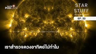 เราสำรวจดวงอาทิตย์ไปทำไม | EP.20 | Starstuff เรื่องเล่าจากดวงดาว