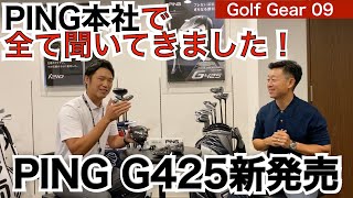 54星野がPING GOLF Japanに訪問し、フィッティングスペシャリストを緊急取材！G425大人気の真相を徹底解明！ PING G425が9月18日新発売【54Golf Gear  星野 豪史】