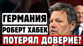 ХАБЕК И ПАДЕНИЕ ДОВЕРИЯ: Что ждет Германию?