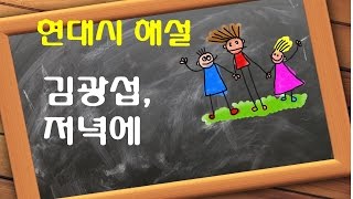 현대시 해설-김광섭, 저녁에(합격하는 습관-강쌤 국어논술)