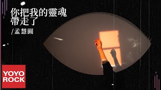 孟慧圓 Huiyuan Meng《你把我的靈魂帶走了 You took my soul away》官方動態歌詞MV (無損高音質)