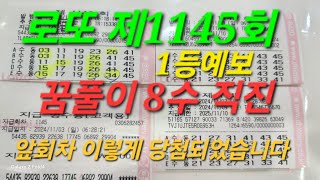 로또제1145회 꿈풀이 8수 전략