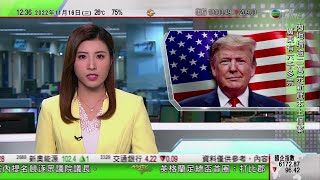 TVB午間新聞｜特朗普宣布再選總統 指責拜登拖垮美國經濟｜立法會辯論施政報告致謝議案｜南韓欖總奏涉港獨樂曲事件 王敏超籲以更強硬手段應對｜20221116 香港新聞 TVB News