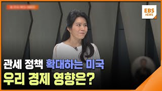 관세 정책 확대하는 미국…우리 경제 영향은? / EBS뉴스 2025. 02. 20