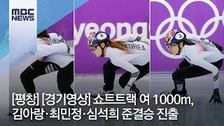 [평창] 쇼트트랙 여 1000m, 김아랑·최민정·심석희 준결승 진출