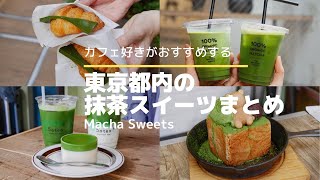 【vlog】東京抹茶スイーツ食べ歩き５選〜matcha〜