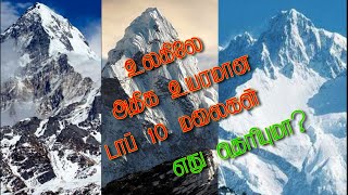 Top 10 largest Mountain in world/உலகளவில் உள்ள டாப் 10 மலைகள்