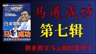 马云 - 马道成功