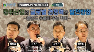 [산업경쟁력포럼] 방위산업의 글로벌 경쟁력 현황과 발전과제 | 장원준 산업연구원 연구위원