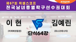 제67회픽셀스코프종별대회 미래에셋증권 이 현 VS 김예린 포스코에너지